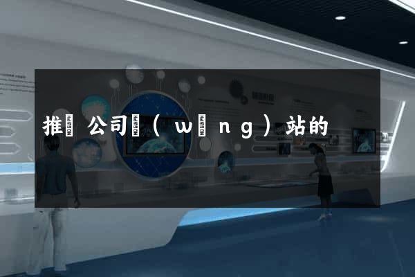 推廣公司網(wǎng)站的