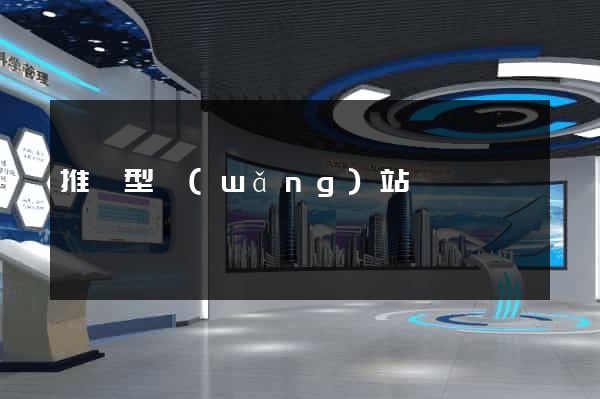 推廣型網(wǎng)站