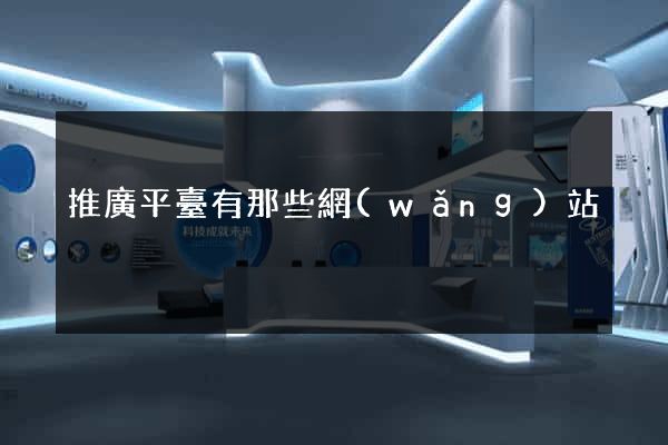推廣平臺有那些網(wǎng)站