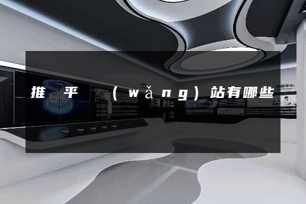 推廣平臺網(wǎng)站有哪些