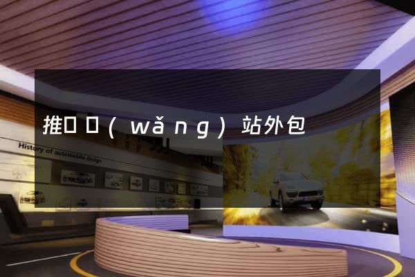 推廣網(wǎng)站外包