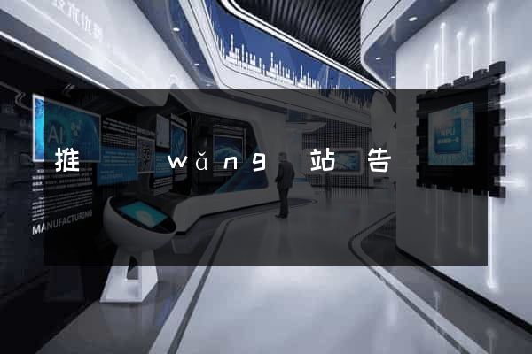 推廣網(wǎng)站廣告