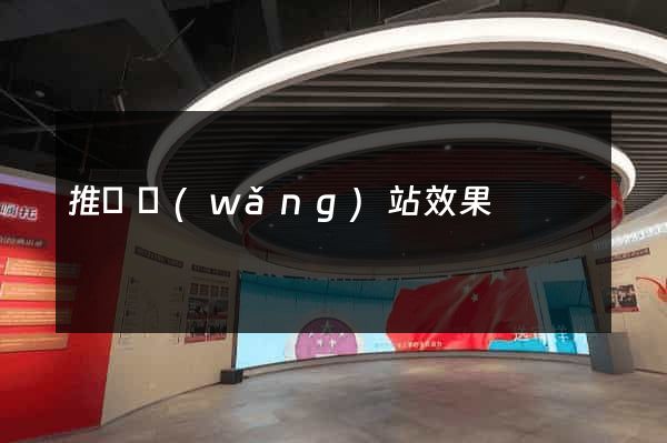 推廣網(wǎng)站效果