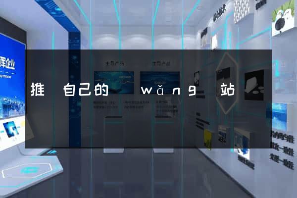 推廣自己的網(wǎng)站