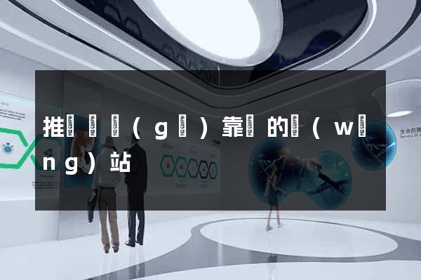 推薦幾個(gè)靠譜的網(wǎng)站