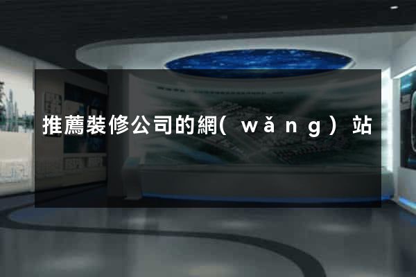 推薦裝修公司的網(wǎng)站