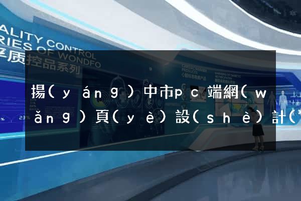 揚(yáng)中市pc端網(wǎng)頁(yè)設(shè)計(jì)公司