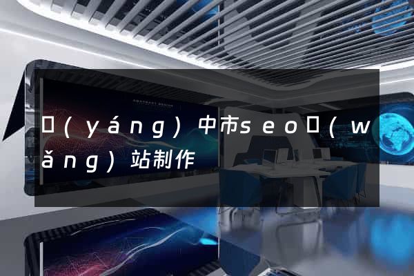 揚(yáng)中市seo網(wǎng)站制作