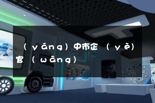 揚(yáng)中市企業(yè)官網(wǎng)