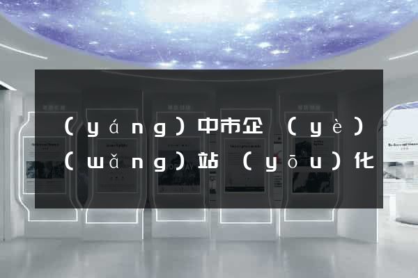 揚(yáng)中市企業(yè)網(wǎng)站優(yōu)化