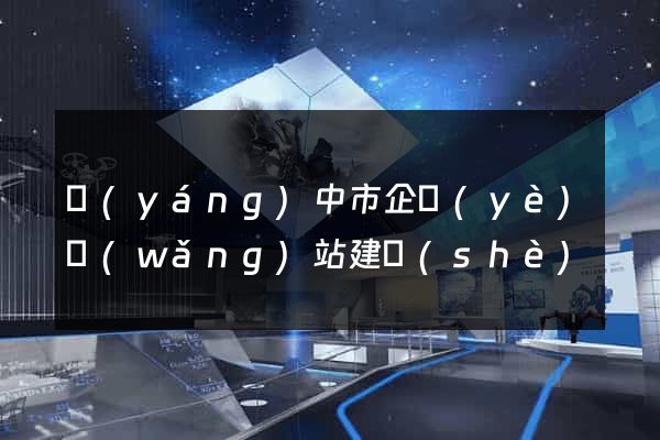揚(yáng)中市企業(yè)網(wǎng)站建設(shè)