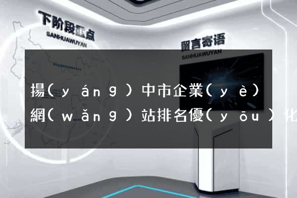 揚(yáng)中市企業(yè)網(wǎng)站排名優(yōu)化