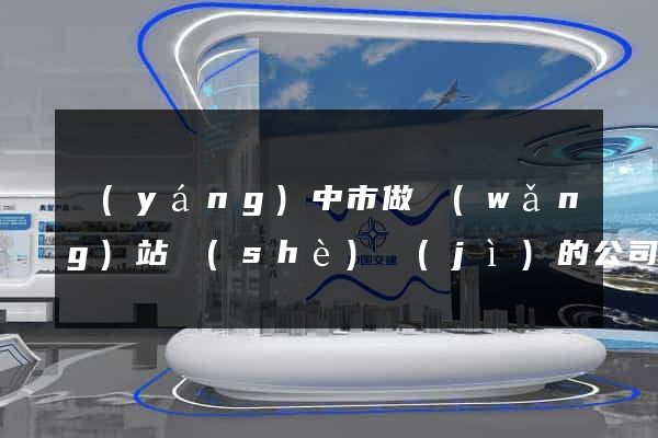 揚(yáng)中市做網(wǎng)站設(shè)計(jì)的公司