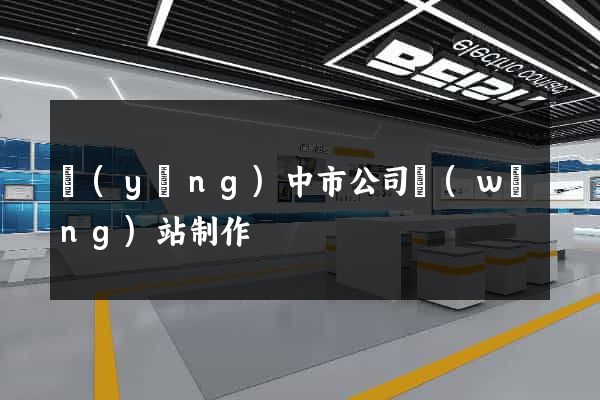 揚(yáng)中市公司網(wǎng)站制作
