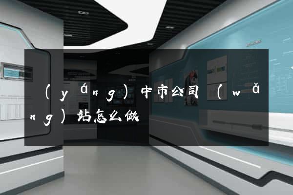 揚(yáng)中市公司網(wǎng)站怎么做