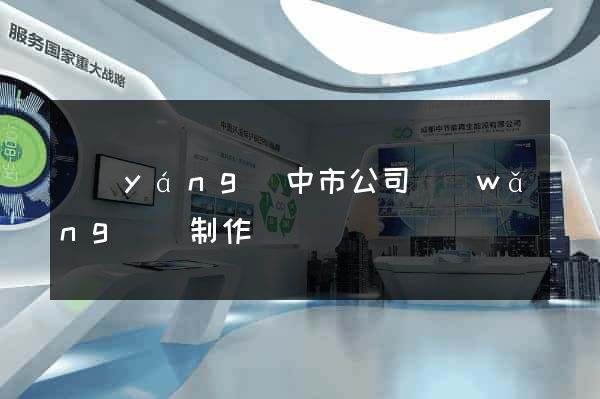揚(yáng)中市公司網(wǎng)頁制作
