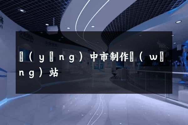 揚(yáng)中市制作網(wǎng)站