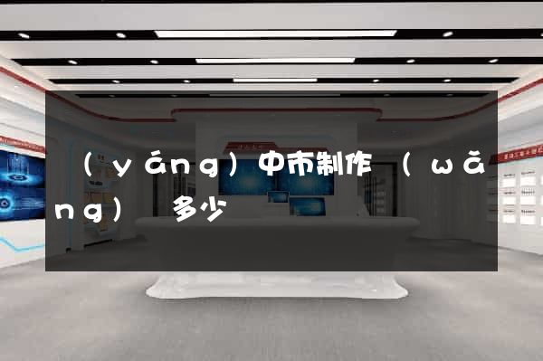 揚(yáng)中市制作網(wǎng)頁多少錢