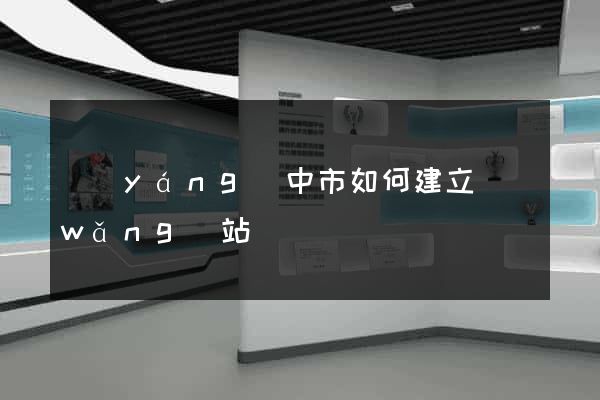 揚(yáng)中市如何建立網(wǎng)站