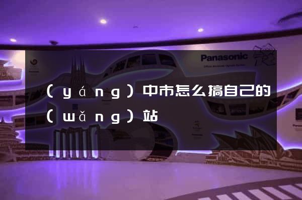 揚(yáng)中市怎么搞自己的網(wǎng)站