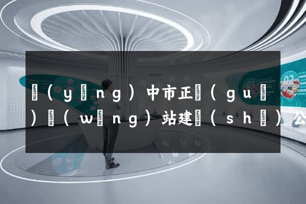 揚(yáng)中市正規(guī)網(wǎng)站建設(shè)公司