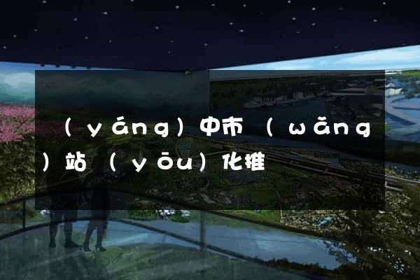 揚(yáng)中市網(wǎng)站優(yōu)化推廣