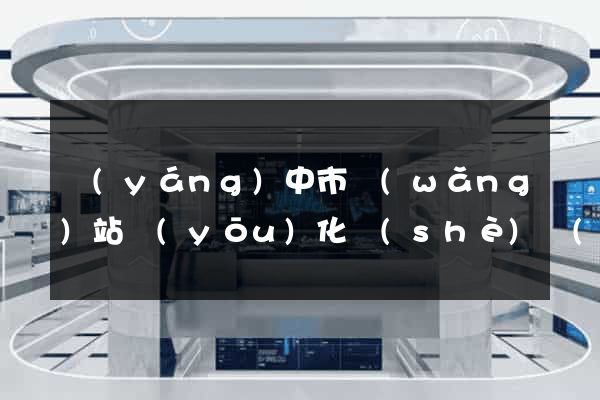 揚(yáng)中市網(wǎng)站優(yōu)化設(shè)計(jì)公司