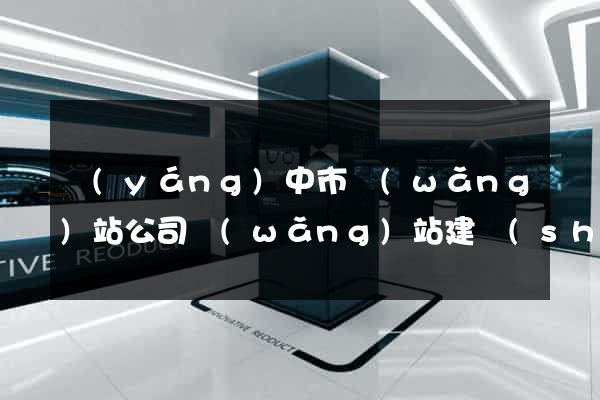 揚(yáng)中市網(wǎng)站公司網(wǎng)站建設(shè)