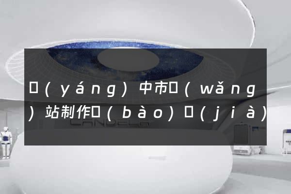 揚(yáng)中市網(wǎng)站制作報(bào)價(jià)