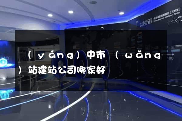 揚(yáng)中市網(wǎng)站建站公司哪家好