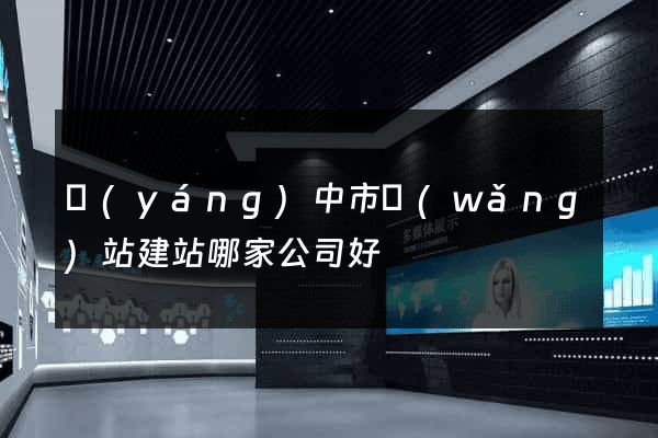 揚(yáng)中市網(wǎng)站建站哪家公司好