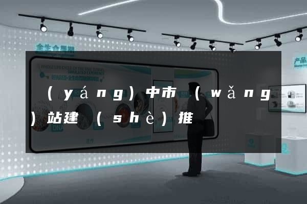 揚(yáng)中市網(wǎng)站建設(shè)推廣
