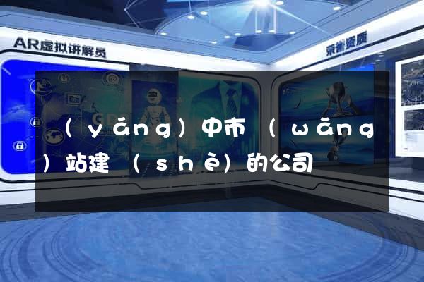 揚(yáng)中市網(wǎng)站建設(shè)的公司