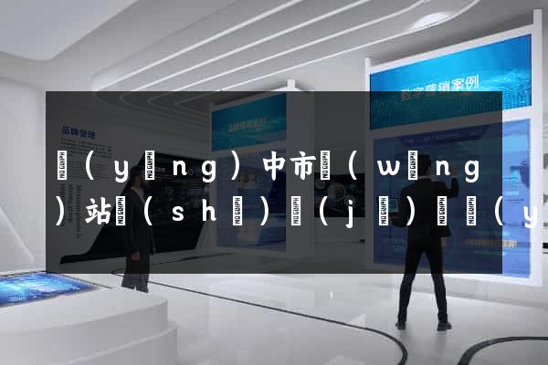 揚(yáng)中市網(wǎng)站設(shè)計(jì)專業(yè)的公司
