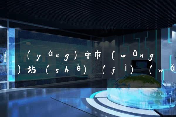 揚(yáng)中市網(wǎng)站設(shè)計(jì)網(wǎng)站建設(shè)(揚(yáng)中市網(wǎng)站設(shè)計(jì)網(wǎng)站建設(shè)招標(biāo))