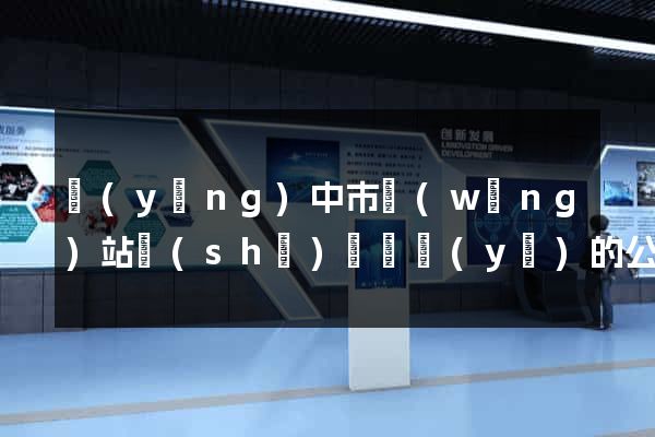 揚(yáng)中市網(wǎng)站設(shè)計專業(yè)的公司