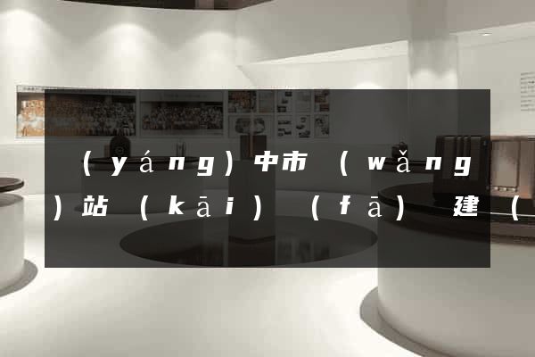 揚(yáng)中市網(wǎng)站開(kāi)發(fā)與建設(shè)