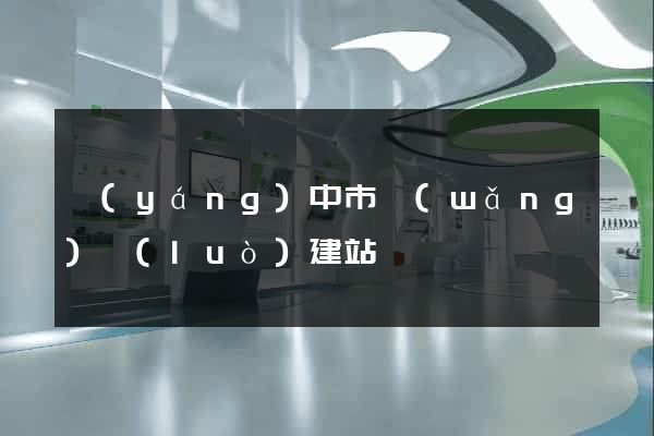 揚(yáng)中市網(wǎng)絡(luò)建站