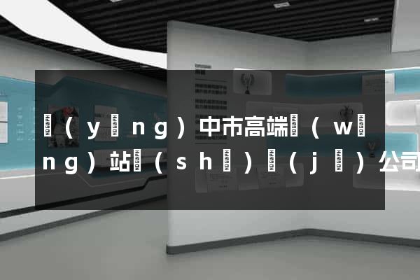 揚(yáng)中市高端網(wǎng)站設(shè)計(jì)公司