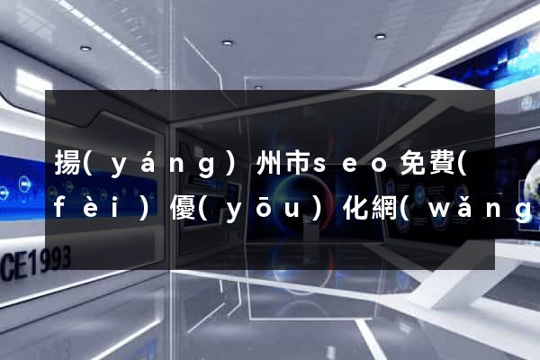 揚(yáng)州市seo免費(fèi)優(yōu)化網(wǎng)站
