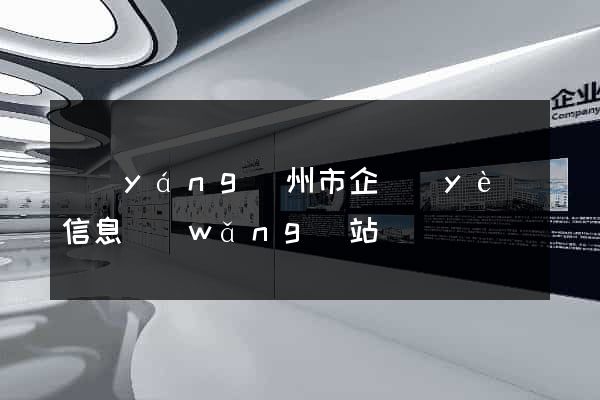 揚(yáng)州市企業(yè)信息網(wǎng)站