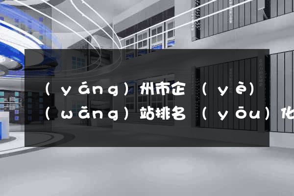 揚(yáng)州市企業(yè)網(wǎng)站排名優(yōu)化
