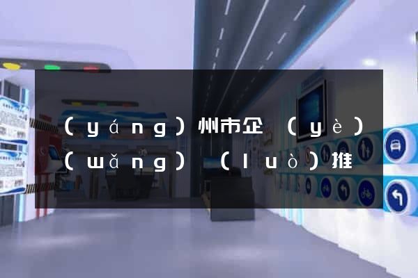 揚(yáng)州市企業(yè)網(wǎng)絡(luò)推廣