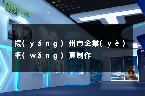 揚(yáng)州市企業(yè)網(wǎng)頁制作