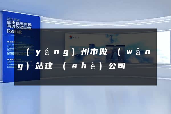 揚(yáng)州市做網(wǎng)站建設(shè)公司
