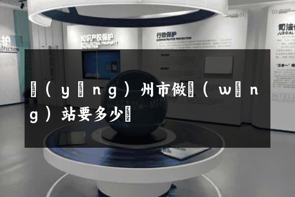 揚(yáng)州市做網(wǎng)站要多少錢