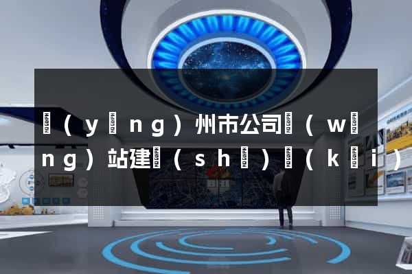 揚(yáng)州市公司網(wǎng)站建設(shè)開(kāi)發(fā)
