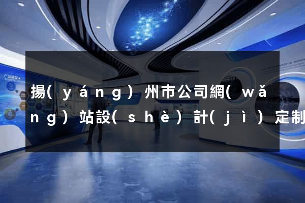 揚(yáng)州市公司網(wǎng)站設(shè)計(jì)定制