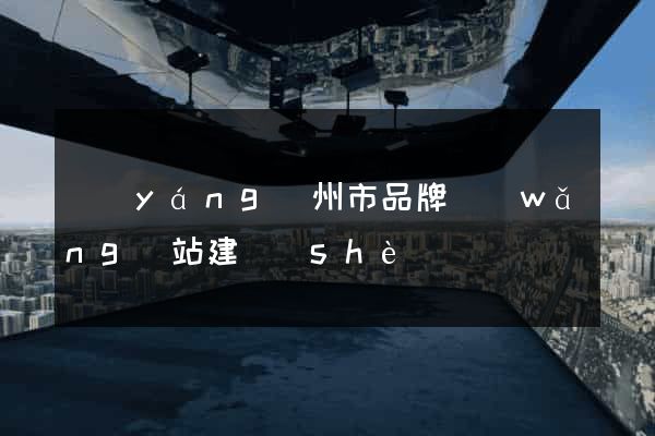 揚(yáng)州市品牌網(wǎng)站建設(shè)