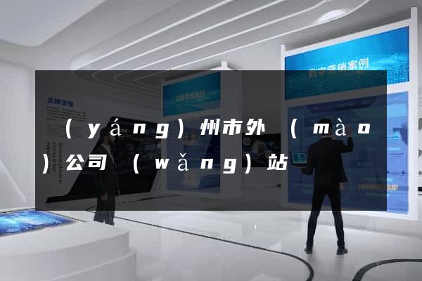 揚(yáng)州市外貿(mào)公司網(wǎng)站